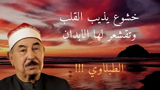 عندما تخطى الشيخ الطبلاوى كل حدود التجلي خشوع يذيب القلب تقشعر لها الابدان 