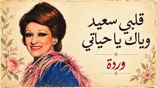 وردة قلبي سعيد وياك يا حياتي دندنها
