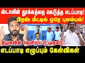 Download Lagu ஸ்டாலின் தூக்கத்தை கெடுத்த எடப்பாடி, PRESS MEET-ல் ஒரே புலம்பல்! | Prabha Talks
