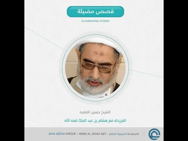 ⁣#الفرزدق مع هشام بن عبد الملك لعنه الله الشيخ حسين #الفقيه