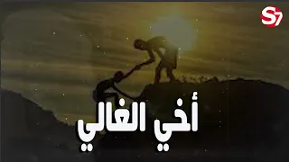أخي الغالي شعر موسيقى حزينة عن الأخ حالات واتس آب عن الآخ 