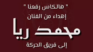  هالكاس رفعنا  اغنية تقدمة الفنان محمد ريا الى فرق حركة شباب جبل محسن دندنها