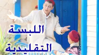 اللبسة الت قليدية التونسية   لحفة جبة و الشاشية   ألحان وغناء أنيس الحداد  لبسة التونسية             دندنها