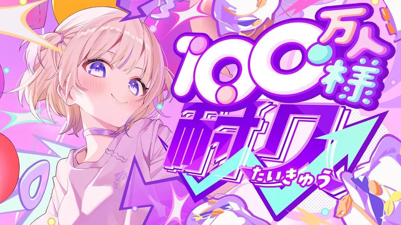 ついにきた！100万人様耐久！！！！【轟はじめ/ReGLOSS】 #轟はじめ100万人