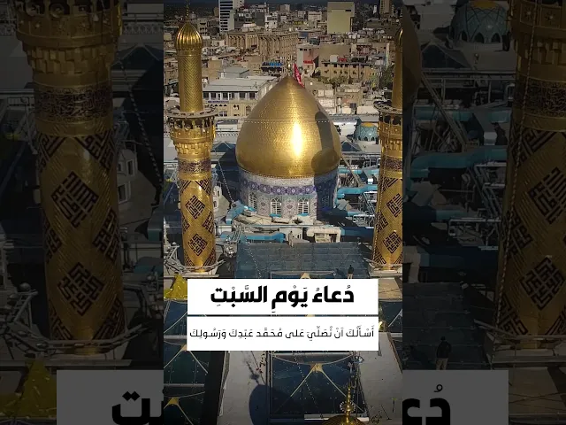 ⁣#دعاء_يوم_السبت أَسْأَلُكَ أَنْ تُصَلِّىَ عَلَى مُحَمَّدٍ وَآلِهِ، عَبْدِكَ وَرَسُولِكَ