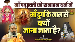 माँ पद्मावती को सनातन धर्म में माँ दुर्गा के नाम से क्यों जाना जाता है ? Thought Yoga