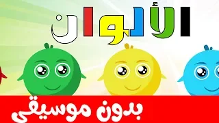 أنشودة الألوان بدون موسيقى بدون ايقاع للأطفال Colors Song In Arabic 