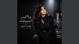 ما أگدر أعوفك دندنها