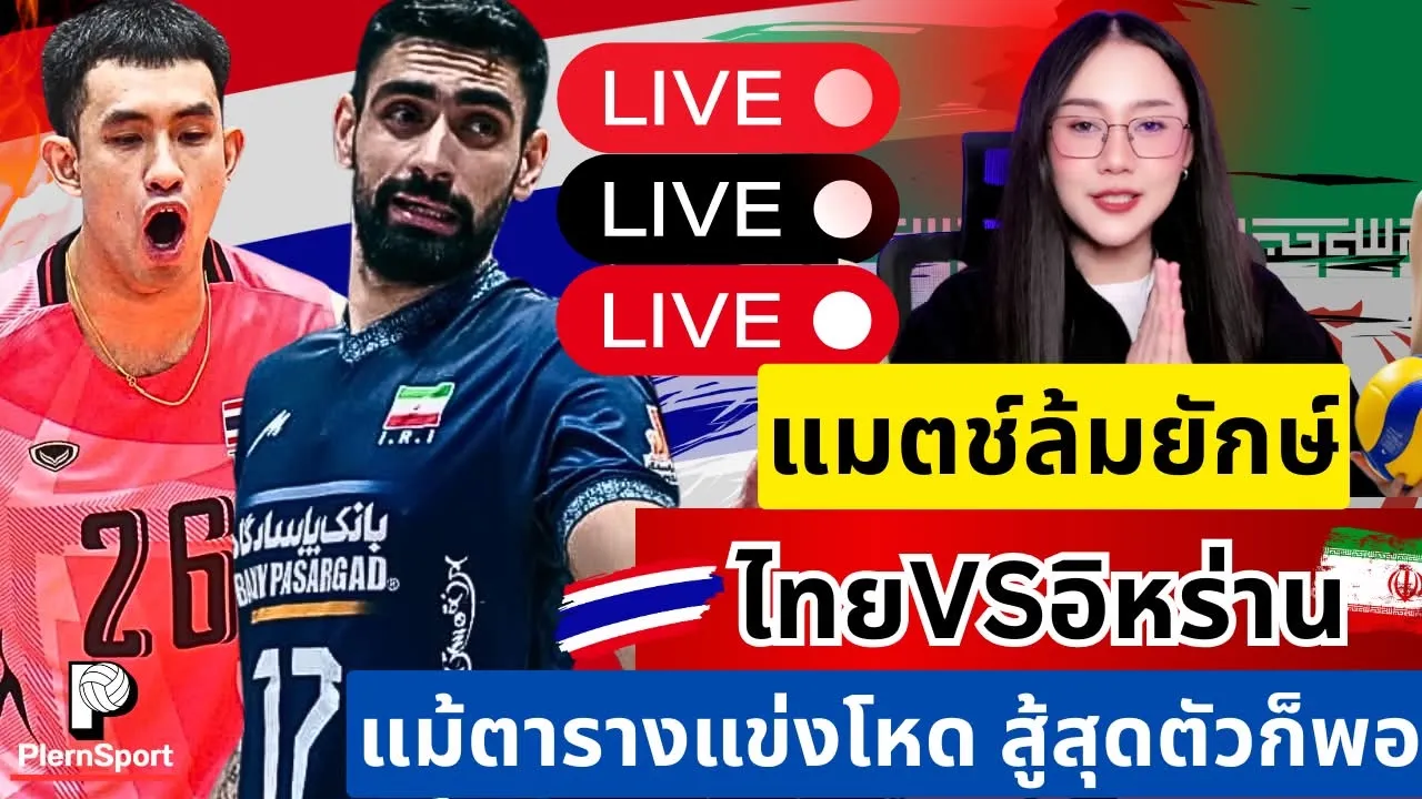 🔴Live แมชต์ล้มยักษ์ ไทยVSอิหร่าน ใส่สุดไม่ถอย มวยรองใจเกินร้อย | วอลเลย์บอลเอเชียนเกมส์