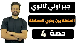 جبر اولي ثانوي ترم اول Ll العلاقة بين جذري معادلة الدرجة الثانية ومعاملات حدودها حصة 4 