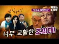Lagu 조희대의 농단이 선을 넘었다! (야바위 전자배당) | 풀버전