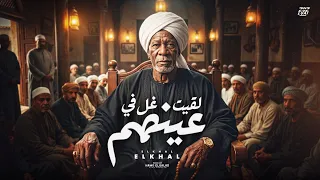لقيت غل في عينهم                                                         دندنها
