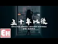 Download Lagu 海來阿木 - 五十年以後『我希望五十年以後 你還能在我左右，和你坐在搖椅裡 感受那夕陽的溫柔。』【動態歌詞/Vietsub/Pinyin Lyrics】