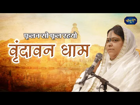 फूलन सो फूल रहयो वृंदावन धाम |Varindavan Dham Madhur Bhajan |Sadhvi Purnima Ji | @bansuripoonamdidi