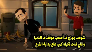 شوفت جوزي ف أصعب موقف ف الدنيا واللي كنت فكره كرب طلع بداية الفرح دندنها
