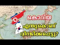 Download Lagu കൊറിയൻ യുദ്ധം (1950 - 1953 ) | Korean War Malayalam
