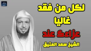 عزاء لكل من فقد غاليا الموت الشيخ سعد العتيق 