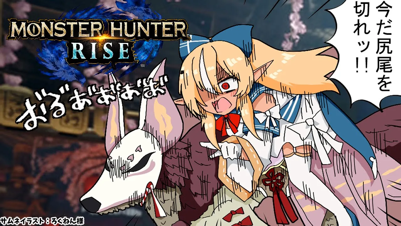 【MONSTER HUNTER RISE】一狩りっ！【ホロライブ/不知火フレア】