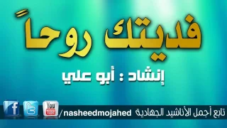 انشودة فديتك روحا ابداع ابو علي 