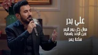 علي بدر   موال كل يوم اليمر   وين الوعد ياسمرة    ساعة يسر      دندنها