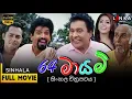 Download Lagu 64 මායම්  සම්පූර්ණ චිත්‍රපටය 💥🎬64 Mayam Full Movie💥🎬#sinhalamovie  #srilanka #sinhalafilm #64mayam