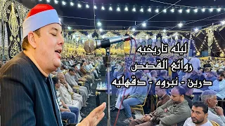 كبرى ليالى الدقهليه الشيخ محمود القزاز ابداااع وتجليات ربانيه روائع سورة القصص درين نبروه 