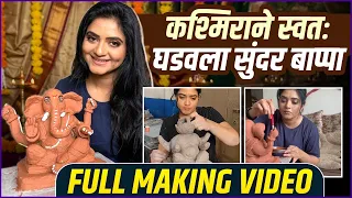 लग्नानंतर होईलच' फेम अभिनेत्रीकडे बाप्पाची लगबग | Kashmira Kulkarni Making Her Own Ganpati
