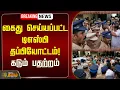 Download Lagu 🔴LIVE : கைது செய்யப்பட்ட டிஎஸ்பி தப்பியோட்டம்! கடும் பதற்றம் | DSP Arrest