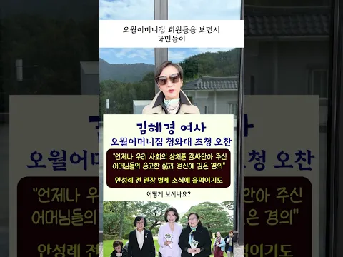 #김혜경 여사, #오월어머니집 #청와대 초청 오찬 "언제나 우리 사회의 상처를 감싸안아 주신 어머님들의 숭고한 삶과 정신에 깊은 경의" 안성례 전 관장 별세 소식에 울먹이기도