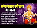 Download Lagu मंगलवार स्पेशल हनुमान भजन - Jai Hanuman Gyan Gun Sagar | Aaj Mangalvar Hai | Jai Hanumant Sant