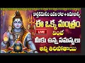 Lagu LIVE: కార్తీకమాసం చివరి రోజు + అమావాస్య ఈ మంత్ర వింటే మీకు ఉన్న సమస్యలు అన్ని తిరిపోతాయి Shiva Songs