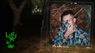                    ويجز   كان نفسي                   دندنها