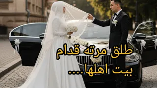 طلقت مرتي بليلة عرسي واتزوجت غيرها 