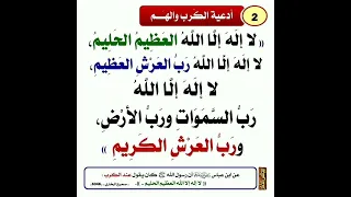 أدعية الكرب والهم لا إله إلا الله العظيم الحليم لا إله إلا الله رب العرش العظيم لا إله إلا الله 