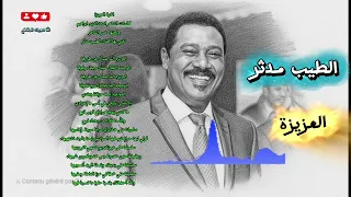 الطيب مدثر   العزيزة  توزؤع     دندنها