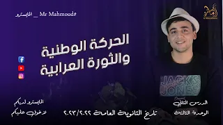 شرح تاريخ الثانوية العامة الدرس الثاني في الوحدة الثالثة الحركة الوطنية والثورة العرابية 2023 