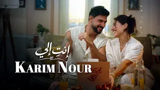                                                كريم نور   إنت إلي دندنها