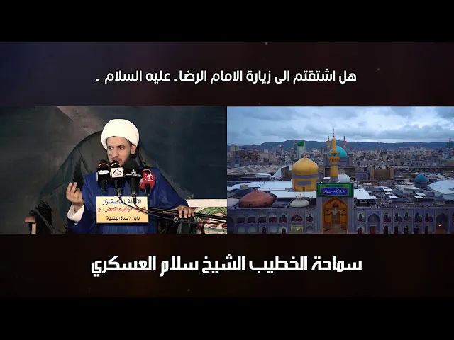 ⁣مشتاقين لزيارة الامام الرضا واخته المعصومة ( ع ) نعي حزين بصوت الشيخ سلام العسكري