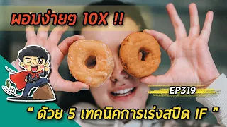 อะไรคือวิธีการที่ช่วยให้การทำ intermittent fasting มีผลดีขึ้น 10 เท่า