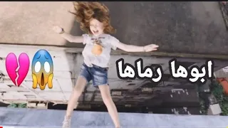 اب يرمي هذه الطفلة مقطع حزين من فيلم No Escape 