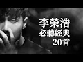 Download Lagu 李榮浩 必聽經典20首 | Ronghao Li TOP20 MV 串燒 無間斷 完整聆聽 KTV必唱 經典K歌 年少有為 耳朵 不將就 爸爸媽媽 不搭 就這樣 戒菸
