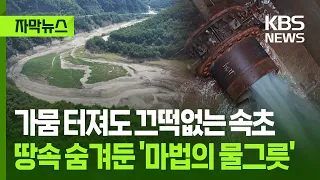 Subtitle News Drought-Proof Sokcho The Magic Water Basin Hidden Underground KBS 2026