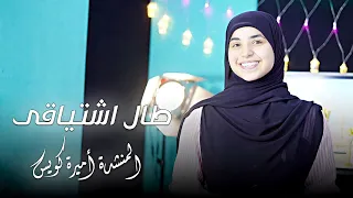 طال اشتياقى      أجمل نشيد فى حب سيدنا رسول الله     اميره كويس دندنها