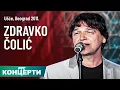 Download Lagu Zdravko  Čolić - Ušće 2011, drugi deo