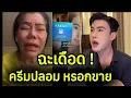 Download Lagu ดิว ธีรภัทร โบ้ยครีมปลอม  ป้าหนิงฉะเดือด  ได้ใจคนทั้งประเทศ#ดิวธีรภัทร