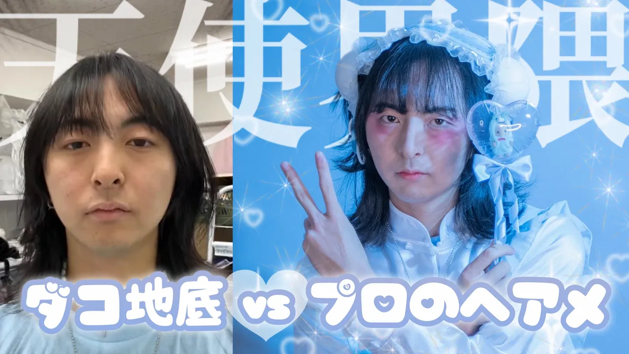 【天使界隈男子つくってみた】ダコ地底 VS プロのヘアメ