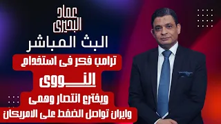 ترامب فكر فى استخدام النووى ويخترع انتصار وهمى وايران تواصل الضغط على الامريكان دندنها