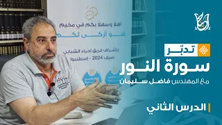 تدبر سورة النور مع المهندس فاضل سليمان الدرس الثاني الآيات 2 10  تدبر سورة النور مع المهندس فاضل سليمان الدرس الثاني الآيات 2 10