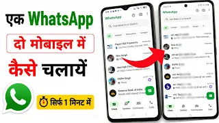ek whatsapp do mobile me kaise chalaye | how to use same whatsapp in two phone