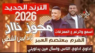 مجوز معتصم العمر        الترن  د الج دي د    اداوي اداوي الناس واسأل مين يداويني   ترند ايمن الشطي دندنها